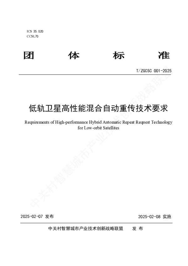 T_ZGCSC 001—2025_低轨卫星高性能混合自动重传技术要求
