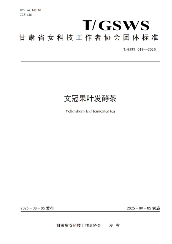T_GSWS 019—2025_文冠果叶发酵茶