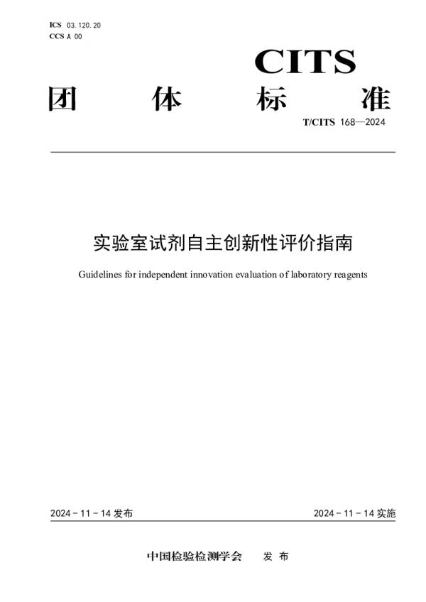 T_CITS 168—2024_实验室试剂自主创新性评价指南