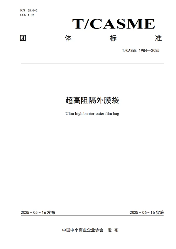 T_CASME 1984—2025_超高阻隔外膜袋