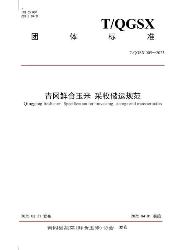 T_QGSX 005—2025_青冈鲜食玉米采收储运规范
