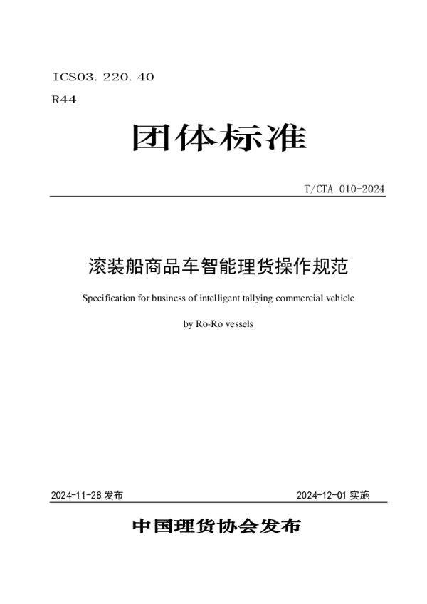 T_CTA 010—2024_滚装船商品车智能理货操作规范