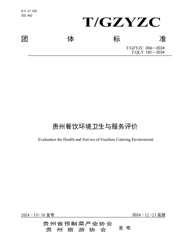 T_GZYZC 006—2024_贵州餐饮环境卫生与服务评价