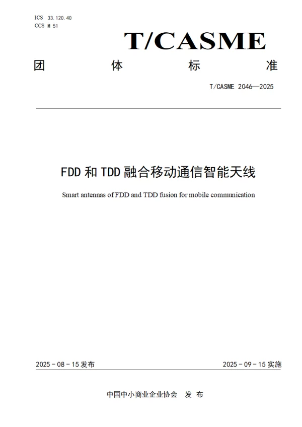 T_CASME 2046—2025_FDD和TDD融合移动通信智能天线