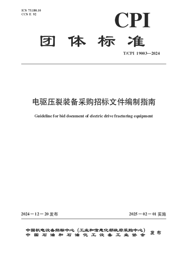 T_CPI 19003—2024_电驱压裂装备采购招标文件编制指南