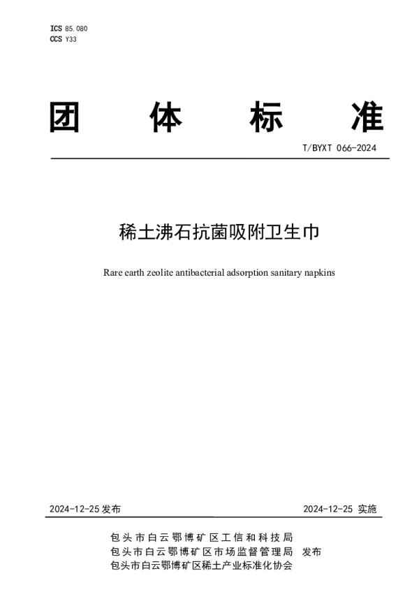T_BYXT 066—2024_稀土沸石抗菌吸附卫生巾