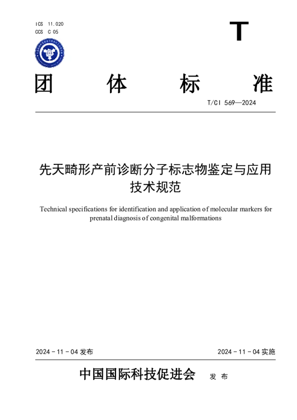 T_CI 569—2024_先天畸形产前诊断分子标志物鉴定与应用技术规范