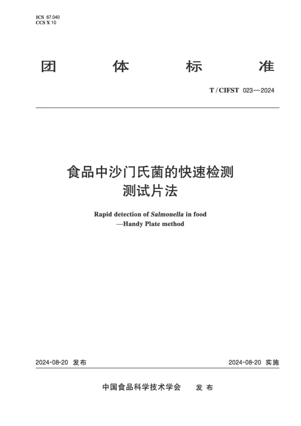 T_CIFST 023—2024_食品中沙门氏菌的快速检测 测试片法