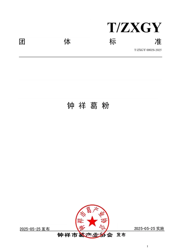 T_ZXGY 0002S—2025_钟祥葛粉