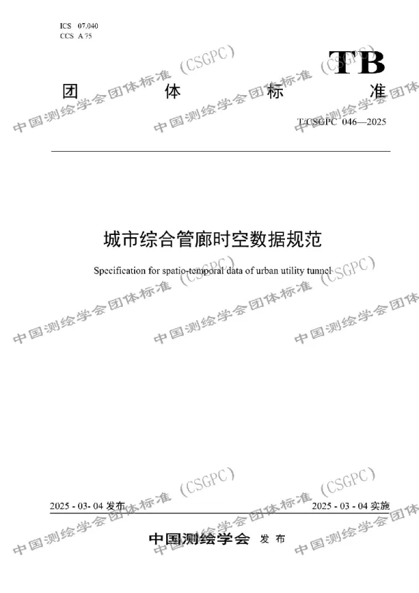 T_CSGPC 046—2025_城市综合管廊时空数据规范