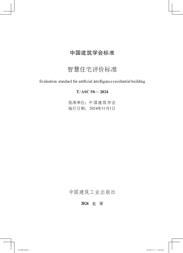 T_ASC 50—2024_智慧住宅评价标准