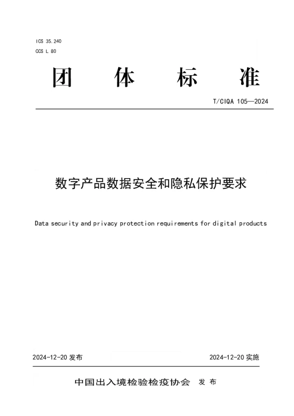 T_CIQA 105—2024_数字产品数据安全和隐私保护要求