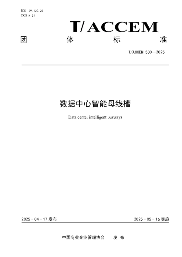 T_ACCEM 530—2025_数据中心智能母线槽