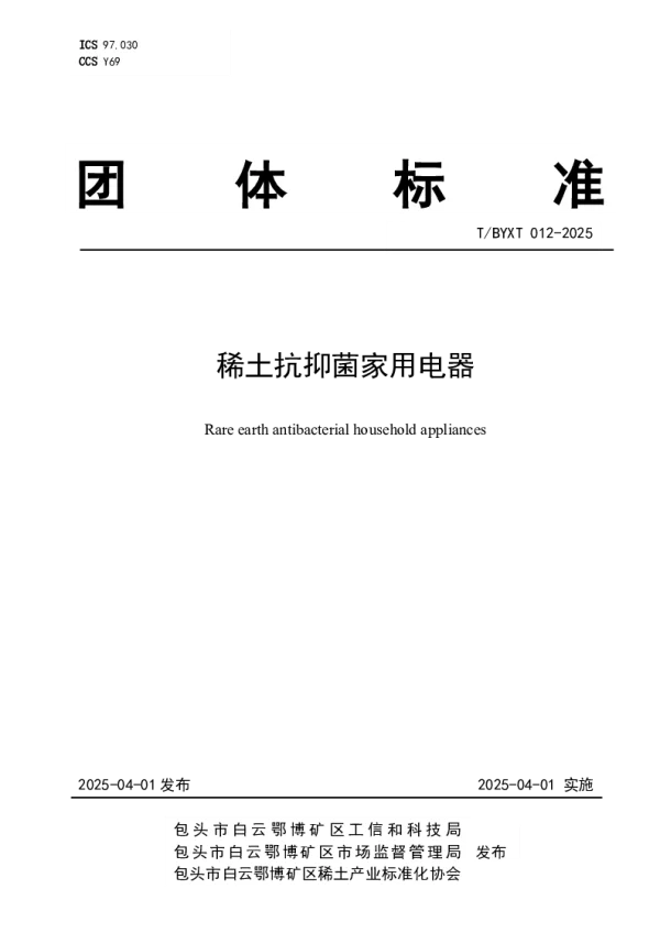T_BYXT 012—2025_稀土抗抑菌家用电器