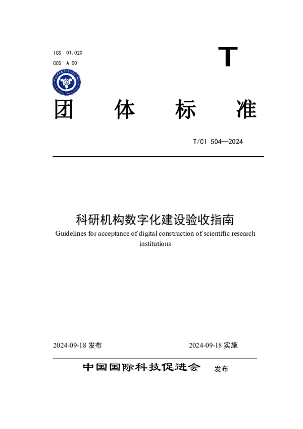 T_CI 504—2024_科研机构数字化建设验收指南