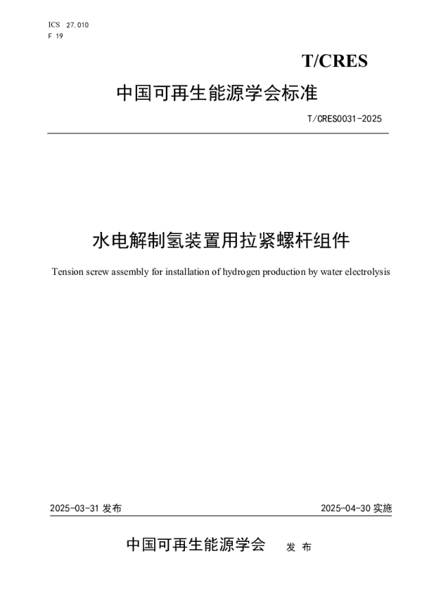 T_CRES 0031—2025_水电解制氢装置用拉紧螺杆组件