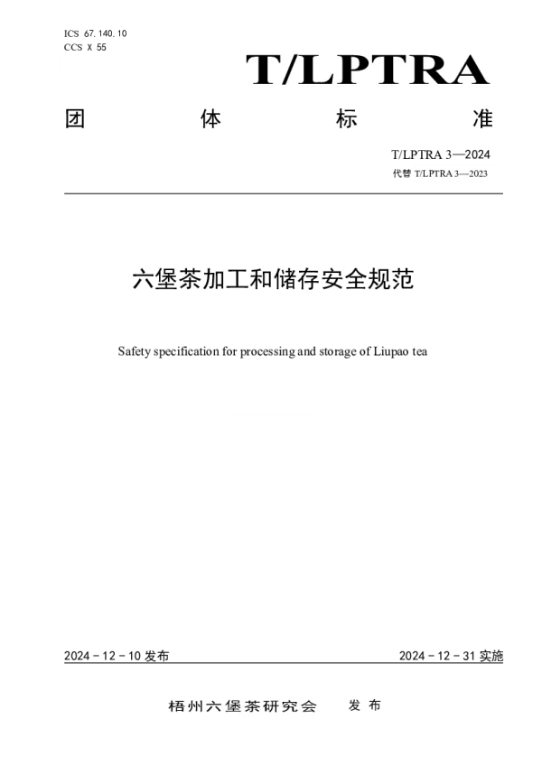 T_LPTRA 3—2024_六堡茶加工和储存安全规范