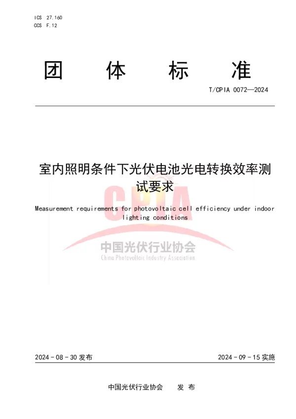 T_CPIA 0072—2024_室内照明条件下光伏电池光电转换效率测试要求