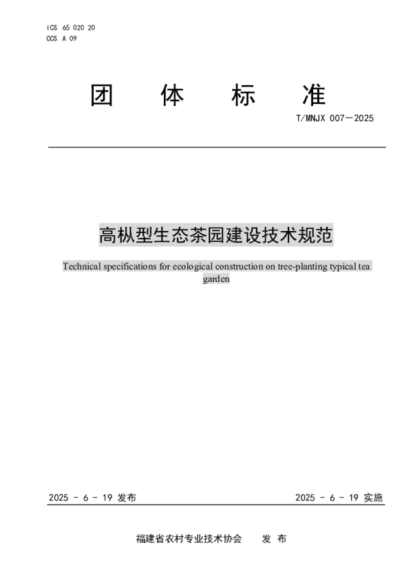 T_MNJX 007—2025_《高枞型生态茶园建设技术规范》