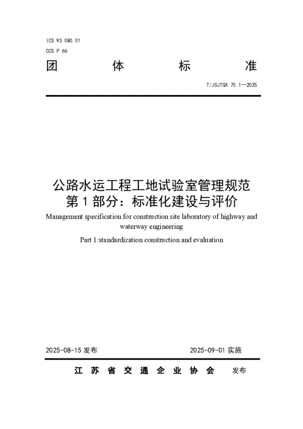 T_JSJTQX 75.1—2025_公路水运工程工地试验室管理规范 第 1 部分：标准化建设与评