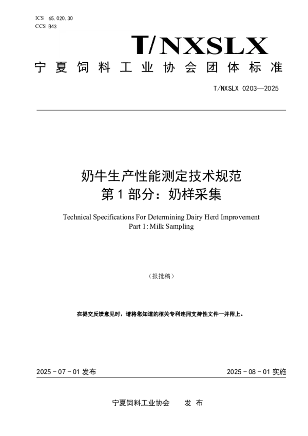 T_NXSLX 0203—2025_奶牛生产性能测定技术规范 第1部分：奶样采集