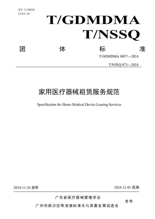 T_GDMDMA 0037—2024_家用医疗器械租赁服务规范