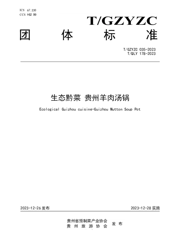 T_QLY 178—2023_生态黔菜 贵州羊肉汤锅