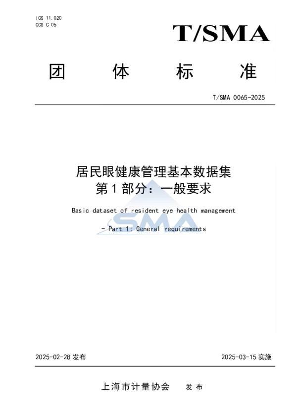 T_SMA 0065—2025_居民眼健康管理基本数据集 第1部分：一般要求