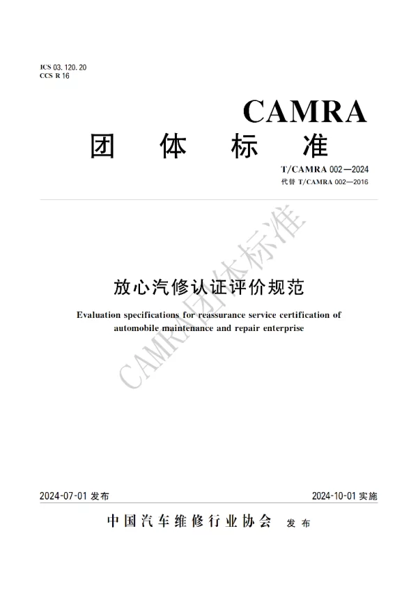 T_CAMRA 002—2024_放心汽修认证评价规范
