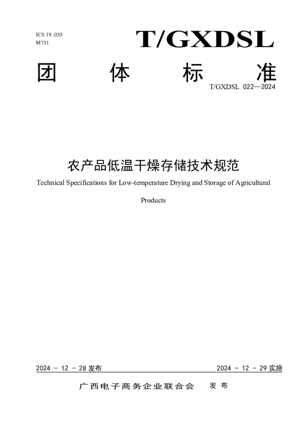T_GXDSL 022—2024_农产品低温干燥存储技术规范