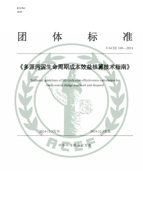 T_ACEF 169—2024_多源污泥生命周期成本效益核算技术指南