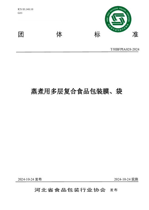 T_HBFPIA 028—2024_蒸煮用多层复合食品包装膜、袋