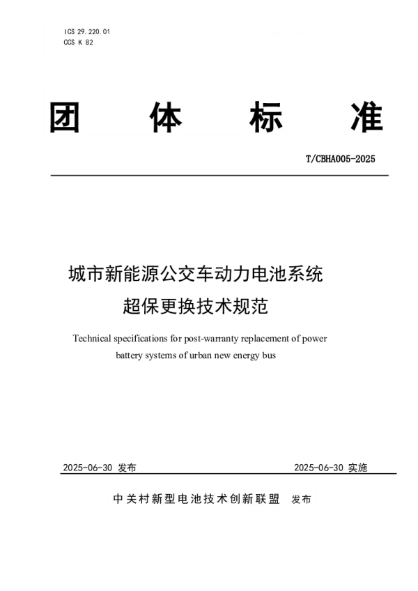 T_CBHA 005—2025_城市新能源公交车动力电池系统超保更换技术规范