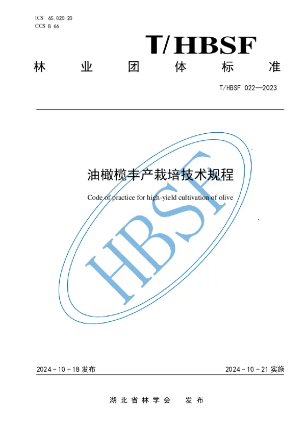 T_HBSF 022—2023_油橄榄丰产栽培技术规程