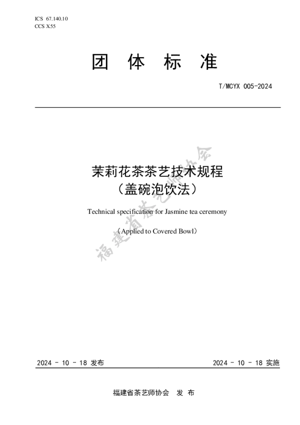 T_MCYX 005—2024_茉莉花茶茶艺技术规程（盖碗泡饮法）