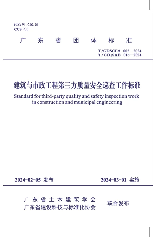 T_GDJSKB 016—2024_建筑与市政工程第三方质量安全巡查工作标准