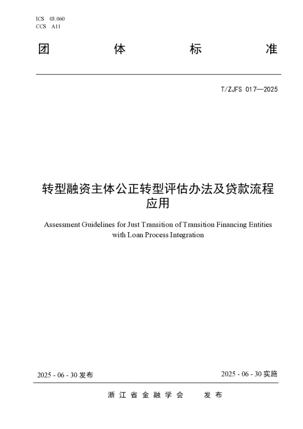 T_ZJFS 017—2025_转型融资主体公正转型评估办法及贷款流程应用