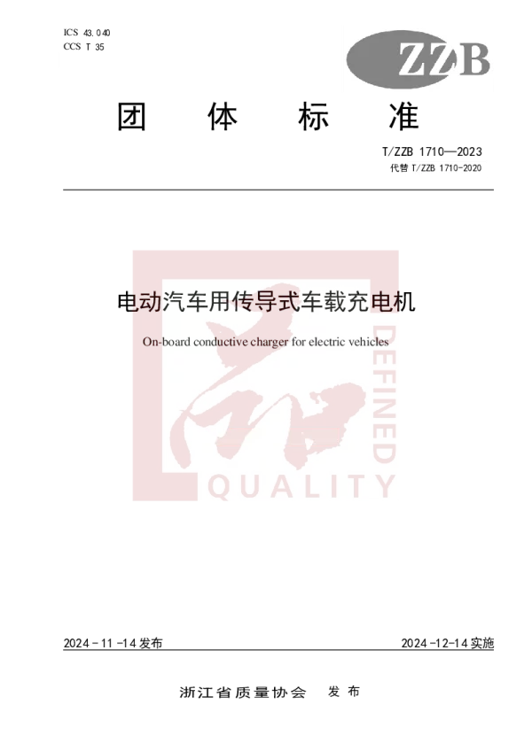 T_ZZB 1710—2023_电动汽车用传导式车载充电机