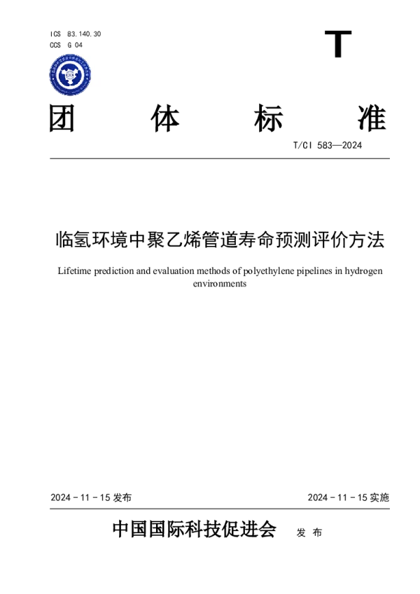 T_CI 583—2024_临氢环境中聚乙烯管道寿命预测评价方法
