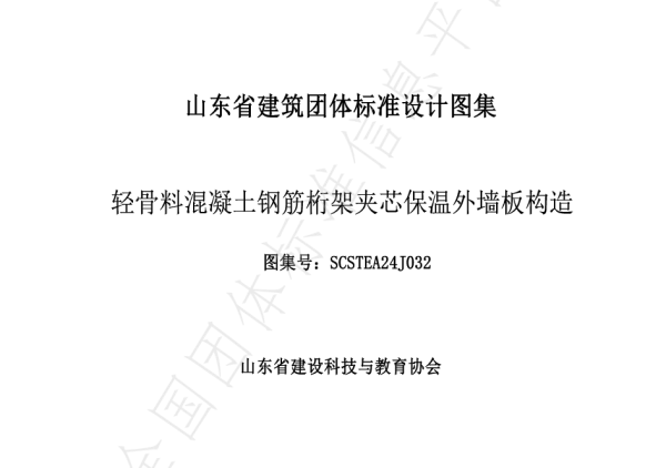 T_SCSTEA 032—2024_轻骨料混凝土钢筋桁架夹芯保温外墙板构造