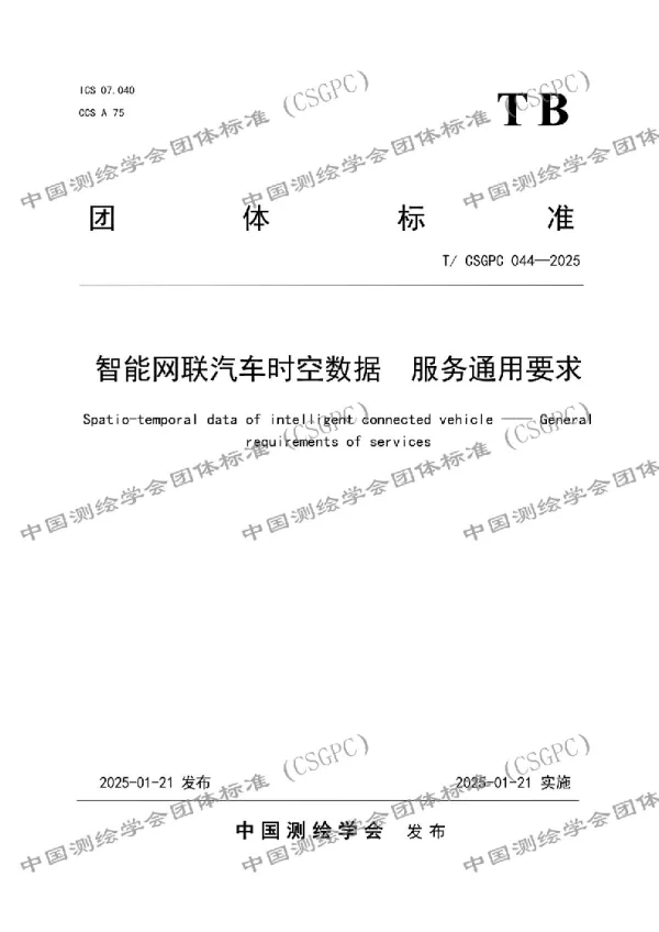 T_CSGPC 044—2025_智能网联汽车时空数据  服务通用要求