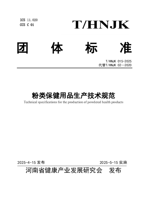 T_HNJK 015—2025_粉类保健用品生产技术规范
