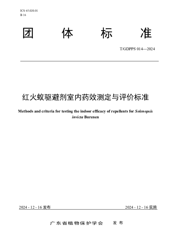 T_GDPPS 014—2024_红火蚁驱避剂室内药效测定与评价标准 T_GDPPS 014—2024_红火蚁驱避剂室内药效测定与评价标准