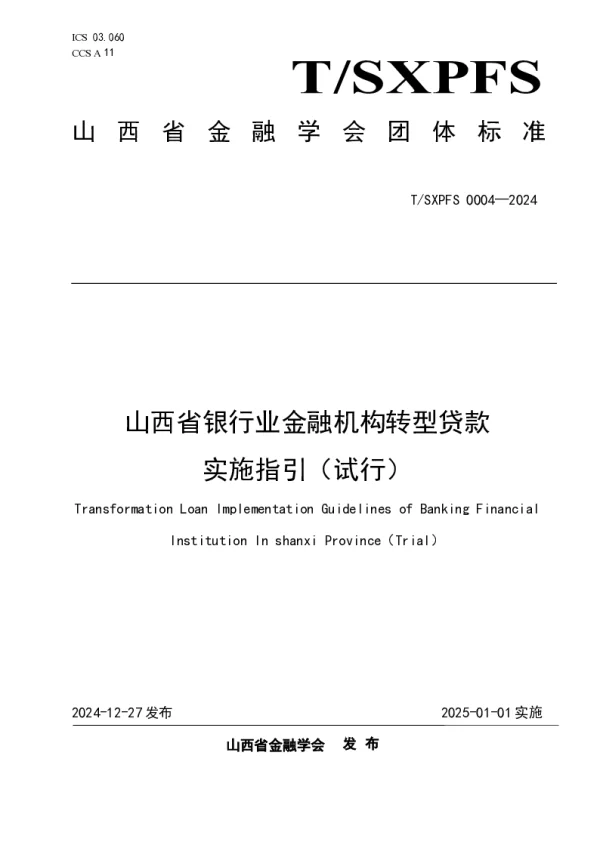 T_SXPFS 0004—2024_山西省银行业金融机构转型贷款实施指引（试行）