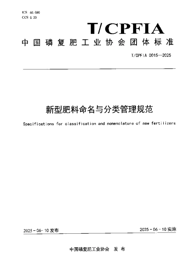 T_CPFIA 0015—2025_新型肥料命名与分类管理规范