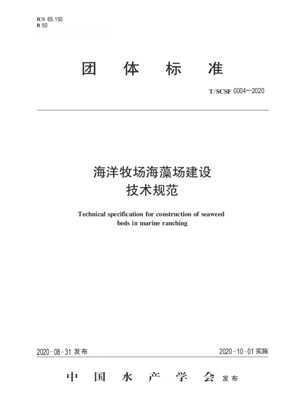 T_SCSF 0004—2020_海洋牧场海藻场建设技术规范