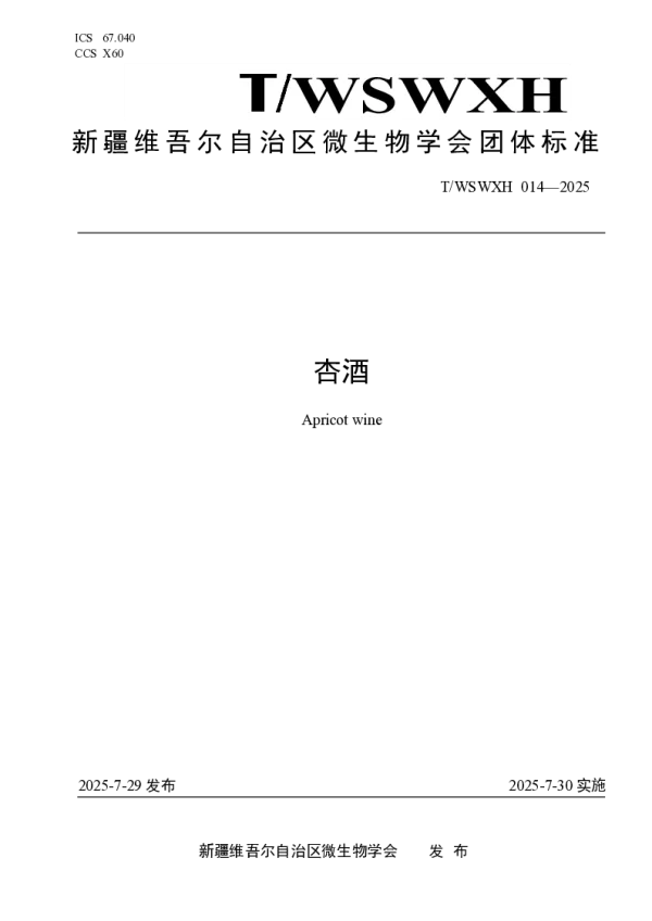 T_WSWXH 014—2025_杏酒