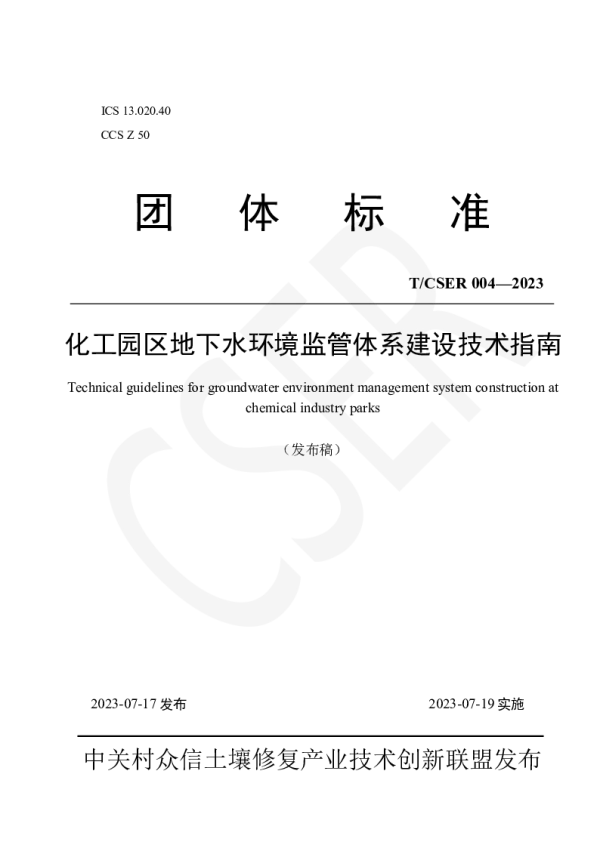 T_CSER 004—2023_化工园区地下水环境监管体系建设技术指南