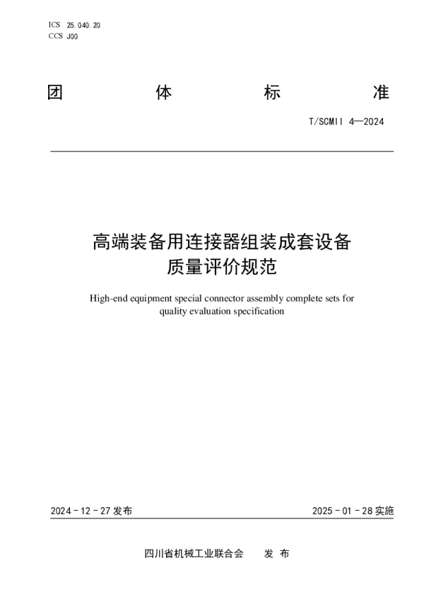T_SCMII 4—2024_高端装备用连接器组装成套设备质量评价规范