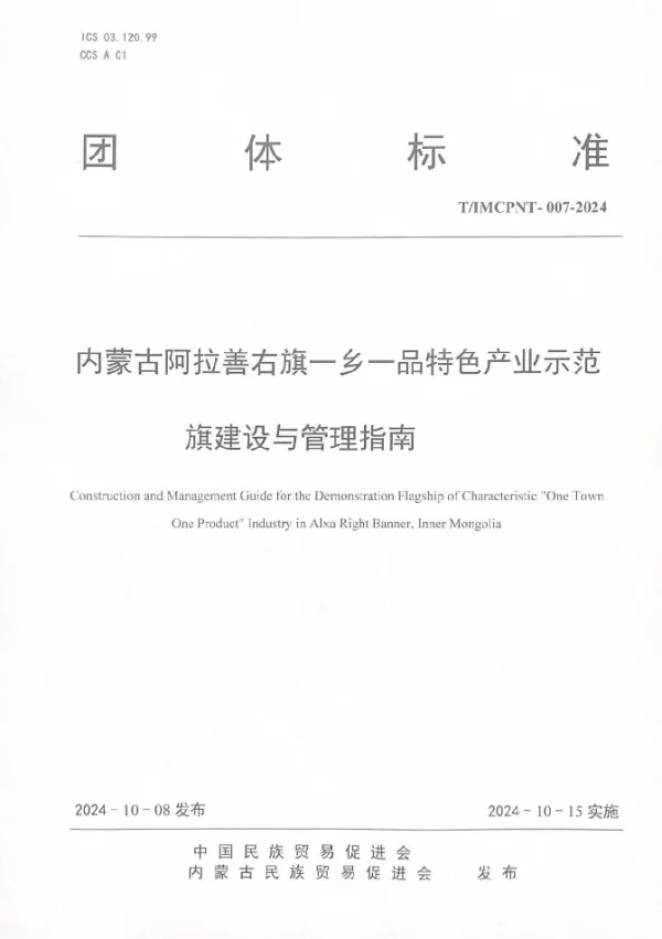 T_IMCPNT 007—2024_内蒙古阿拉善右旗一乡一品特色产业示范  旗建设与管理指南